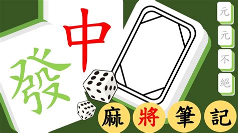 麻將幾個|【麻將筆記】最完整的麻將教學總整理｜過年打麻將前 